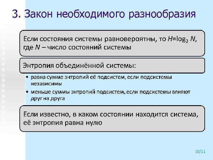 3. Закон необходимого разнообразия 10/11 