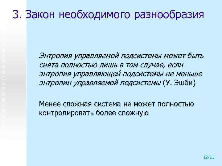 3. Закон необходимого разнообразия Энтропия управляемой подсистемы может быть снята полностью лишь в том