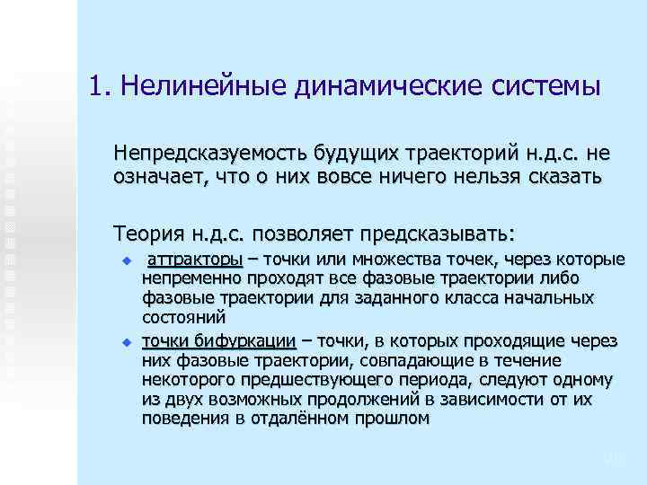 1. Нелинейные динамические системы Непредсказуемость будущих траекторий н. д. с. не означает, что о