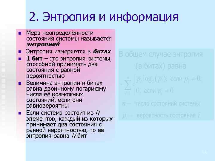 2. Энтропия и информация n Мера неопределённости состояния системы называется энтропией n n Энтропия
