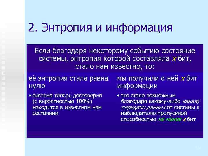 2. Энтропия и информация Если благодаря некоторому событию состояние системы, энтропия которой составляла x