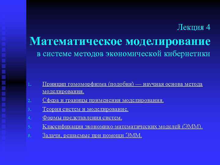 Лекция 4 Математическое моделирование в системе методов экономической кибернетики 1. 2. 3. 4. 5.