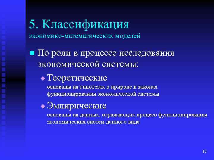 Роль математических методов. Классификация экономико-математических моделей. Несовместность системы ограничений. 6. Как классифицируются экономико-математические модели?. Исследовать систему несовместности.