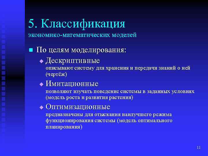 5. Классификация экономико-математических моделей n По целям моделирования: u Дескриптивные описывают систему для хранения