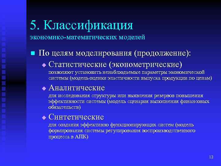 5. Классификация экономико-математических моделей n По целям моделирования (продолжение): u Статистические (эконометрические) позволяют установить