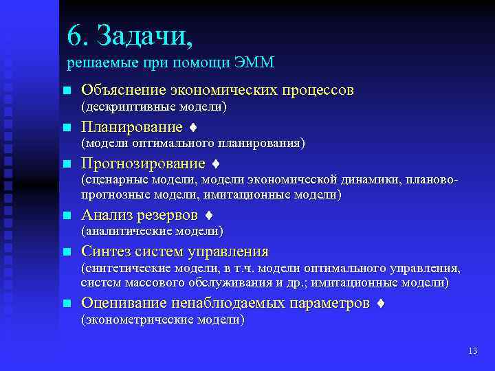 6. Задачи, решаемые при помощи ЭММ n Объяснение экономических процессов (дескриптивные модели) n Планирование
