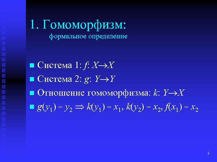 1. Гомоморфизм: формальное определение Система 1: f: X X n Система 2: g: Y
