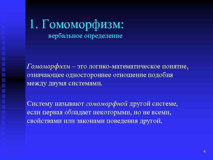 1. Гомоморфизм: вербальное определение Гомоморфизм – это логико-математическое понятие, означающее одностороннее отношение подобия между
