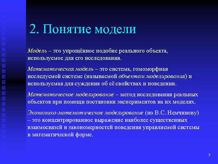 2. Понятие модели Модель – это упрощённое подобие реального объекта, используемое для его исследования.