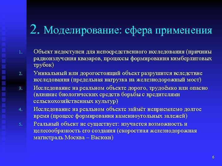 2. Моделирование: сфера применения 1. 2. 3. 4. 5. Объект недоступен для непосредственного исследования