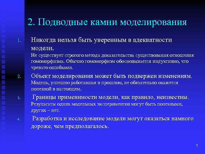 2. Подводные камни моделирования 1. Никогда нельзя быть уверенным в адекватности модели. Не существует