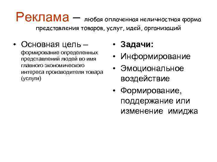Реклама – любая оплаченная неличностная форма представления товаров, услуг, идей, организаций • Основная цель
