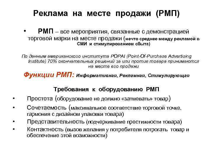 Реклама на месте продажи (РМП) • РМП – все мероприятия, связанные с демонстрацией торговой