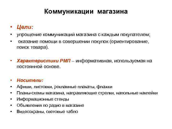 Коммуникации магазина • Цели: • упрощение коммуникаций магазина с каждым покупателем; • оказание помощи