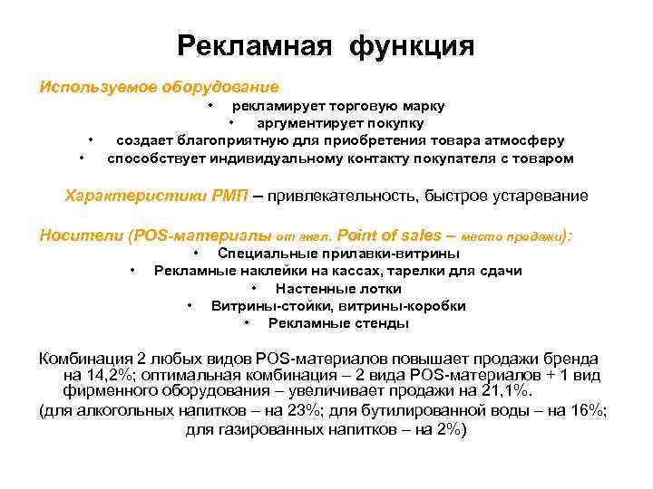 Рекламная функция Используемое оборудование • рекламирует торговую марку • аргументирует покупку • создает благоприятную