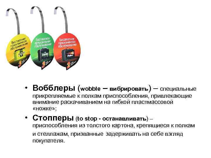  • Вобблеры (wobble – вибрировать) – специальные прикрепляемые к полкам приспособления, привлекающие внимание