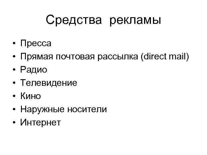 Средства рекламы • • Пресса Прямая почтовая рассылка (direct mail) Радио Телевидение Кино Наружные