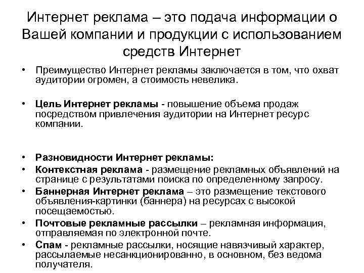 Интернет реклама – это подача информации о Вашей компании и продукции с использованием средств