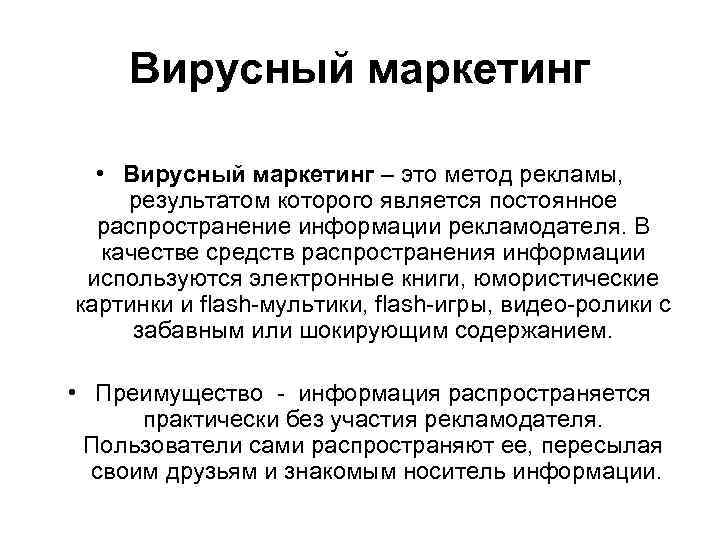 Маркетинг или маркетинг. Партизанский маркетинг вирусный. Этапы вирусного маркетинга. Преимущества вирусного маркетинга. Метод рекламы.