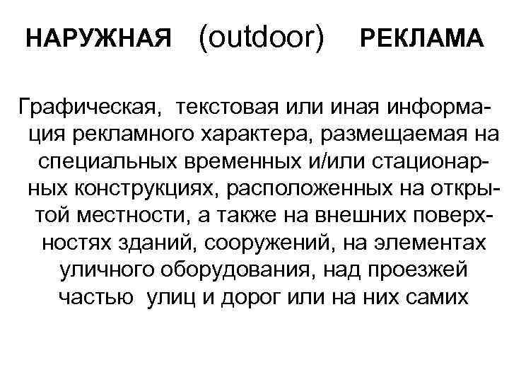 НАРУЖНАЯ (outdoor) РЕКЛАМА Графическая, текстовая или иная информация рекламного характера, размещаемая на специальных временных