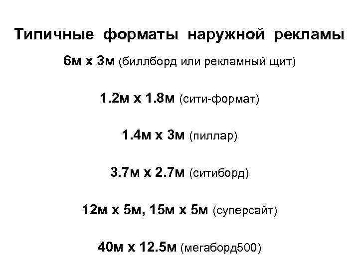 Типичные форматы наружной рекламы 6 м х 3 м (биллборд или рекламный щит) 1.