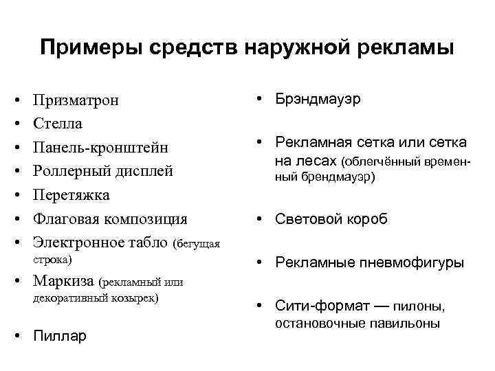 Примеры средств наружной рекламы Призматрон Стелла Панель-кронштейн Роллерный дисплей Перетяжка Флаговая композиция Электронное табло