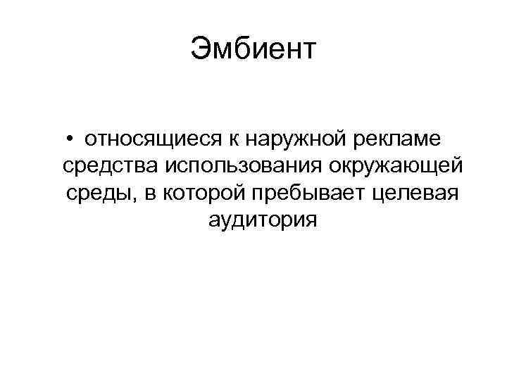 Эмбиент • относящиеся к наружной рекламе средства использования окружающей среды, в которой пребывает целевая