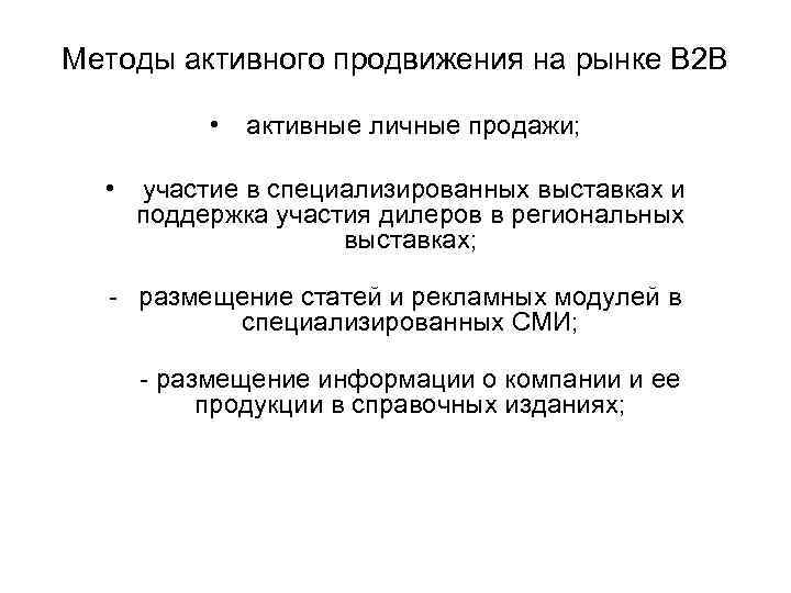 Методы активного продвижения на рынке В 2 В • активные личные продажи; • участие