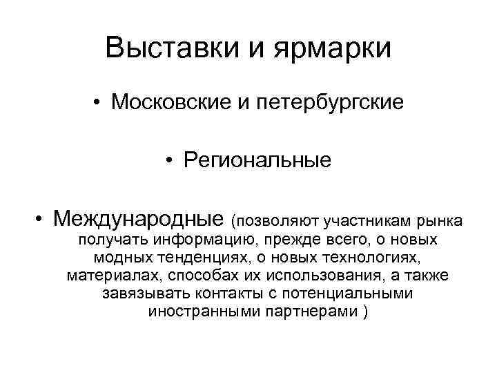 Выставки и ярмарки • Московские и петербургские • Региональные • Международные (позволяют участникам рынка