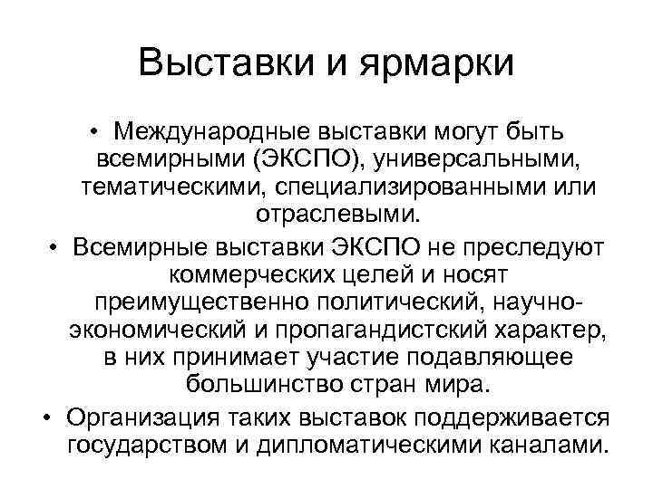 Выставки и ярмарки • Международные выставки могут быть всемирными (ЭКСПО), универсальными, тематическими, специализированными или