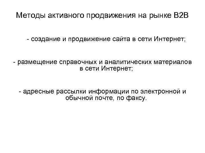 Методы активного продвижения на рынке В 2 В - создание и продвижение сайта в