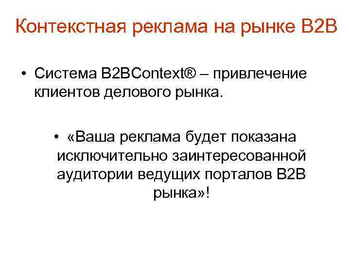 Контекстная реклама на рынке В 2 В • Система B 2 BContext® – привлечение