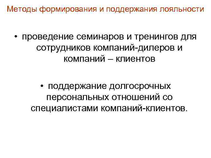 Методы формирования и поддержания лояльности • проведение семинаров и тренингов для сотрудников компаний-дилеров и