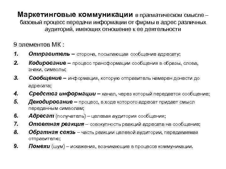 Маркетинговые коммуникации в прагматическом смысле – базовый процесс передачи информации от фирмы в адрес