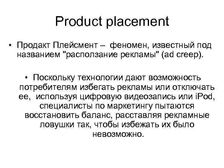 Product placement • Продакт Плейсмент – феномен, известный под названием 