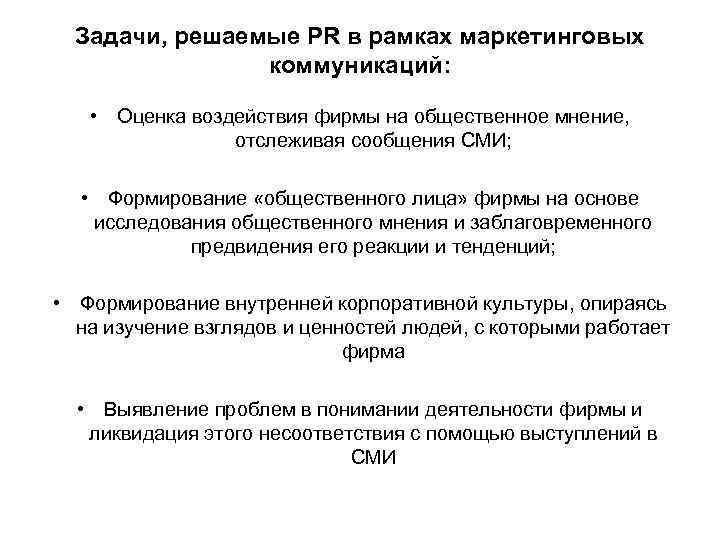 Задачи, решаемые PR в рамках маркетинговых коммуникаций: • Оценка воздействия фирмы на общественное мнение,