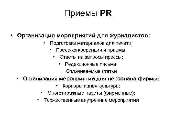 Приемы PR • Организация мероприятий для журналистов: • Подготовка материалов для печати; • Пресс-конференции
