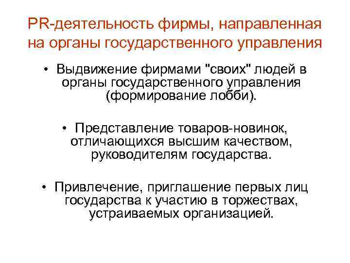 PR-деятельность фирмы, направленная на органы государственного управления • Выдвижение фирмами 