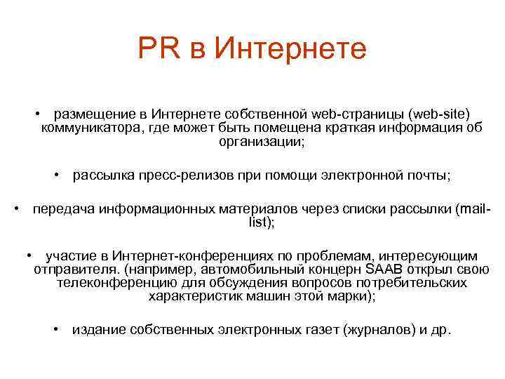 PR в Интернете • размещение в Интернете собственной web-страницы (web-site) коммуникатора, где может быть