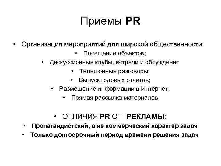 Приемы PR • Организация мероприятий для широкой общественности: • Посещение объектов; • Дискуссионные клубы,