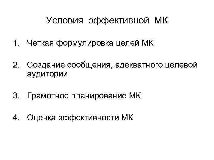 Условия эффективной МК 1. Четкая формулировка целей МК 2. Создание сообщения, адекватного целевой аудитории
