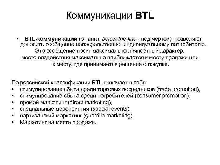 Коммуникации BTL • BTL-коммуникации (от англ. below-the-line - под чертой) позволяют доносить сообщение непосредственно