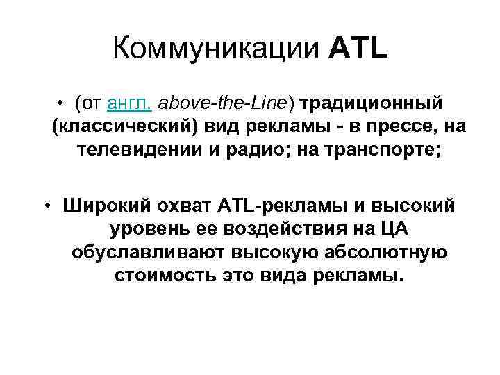 Коммуникации АTL • (от англ. above-the-Line) традиционный (классический) вид рекламы - в прессе, на