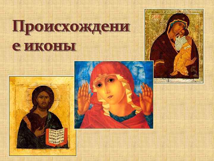 Происхождени е иконы 