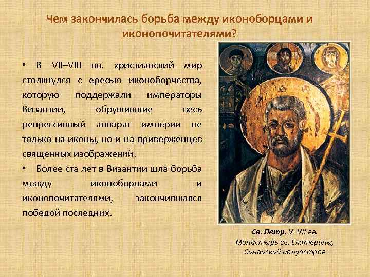 Чем закончилась борьба между иконоборцами и иконопочитателями? • В VII–VIII вв. христианский мир столкнулся