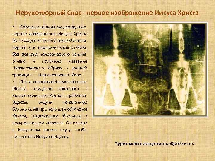 Нерукотворный Спас –первое изображение Иисуса Христа • Согласно церковному преданию, первое изображение Иисуса Христа