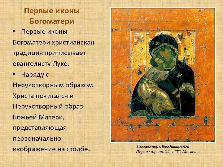 Первые иконы Богоматери • Первые иконы Богоматери христианская традиция приписывает евангелисту Луке. • Наряду