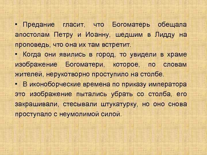 • Предание гласит, что Богоматерь обещала апостолам Петру и Иоанну, шедшим в Лидду