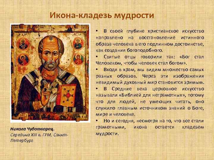 Икона-кладезь мудрости Никола Чудотворец. Середина XIII в. ГРМ, Санкт. Петербург • В своей глубине