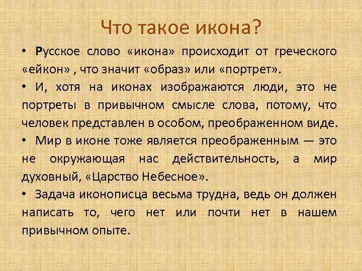 Что такое икона? • Русское слово «икона» происходит от греческого «ейкон» , что значит